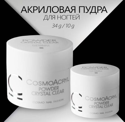 CosmoLac Пудра акриловая прозрачная Crystal Clear